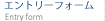 エントリーフォーム