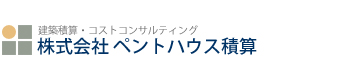 建築積算・コストコンサルティング 株式会社 ペントハウス積算