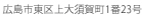 広島市東区上大須賀町1番23号 TEL.082-506-0570